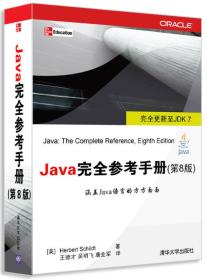 Java 完全参考手册（第8版）