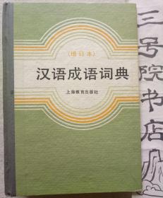 汉语成语词典 （增订本）