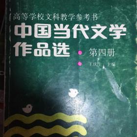 中国当代文学作品选共4册
