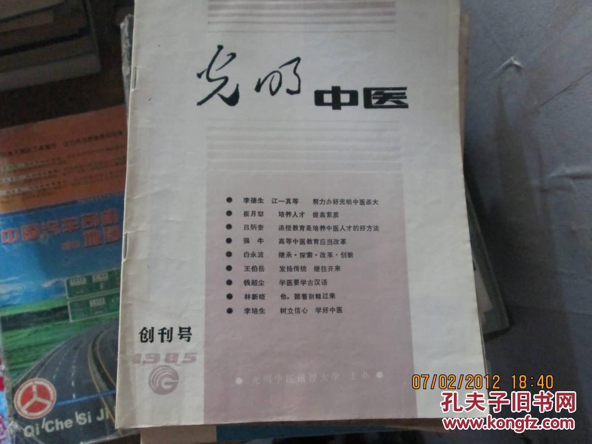 光明中医（创刊号）1985