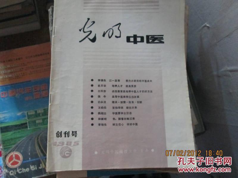 光明中医（创刊号）1985