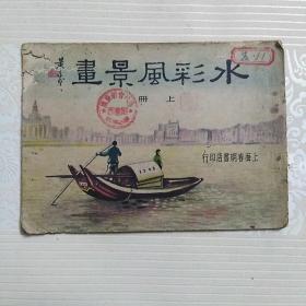 水彩风景画   上册