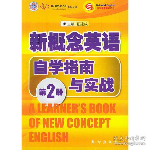 东方出版社新概念英语自学指南与实战第二册 张建成 东方出版社 2004年05月01日 9787506018302