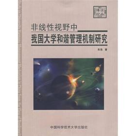 非线性视野中我国大学和谐管理机制研究