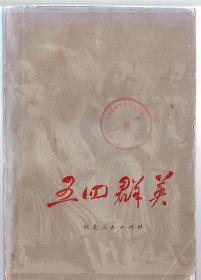 书名:五四群英[印1.9万本]