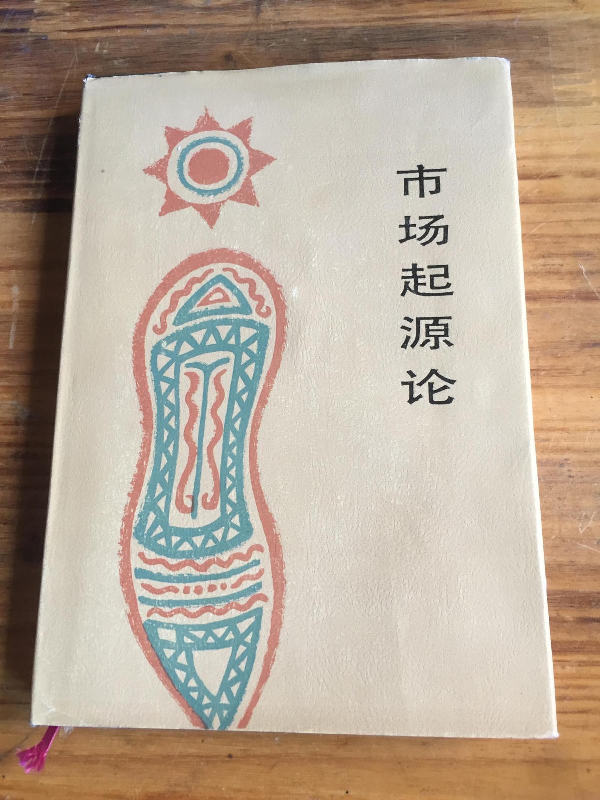 市場(chǎng)起源論—從彝族集會(huì)到十二獸紀(jì)日集場(chǎng)考察市場(chǎng)的起源