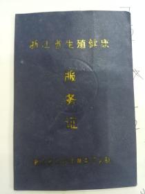 浙江省健康生殖服务证 宁波市