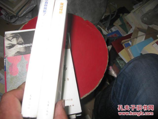 就这样吧：一个80后的温和建议 主笔文丛：认真你就输了两本合售