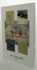 特别展 美的宴 东洋的古美术 珠玉的世界／2012年／150页／图版113点