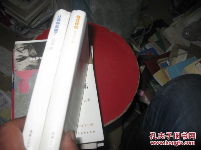 就这样吧：一个80后的温和建议 主笔文丛：认真你就输了两本合售