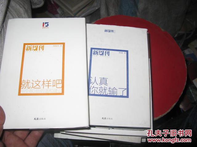 就这样吧：一个80后的温和建议 主笔文丛：认真你就输了两本合售