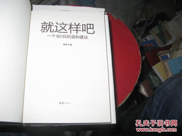 就这样吧：一个80后的温和建议 主笔文丛：认真你就输了两本合售
