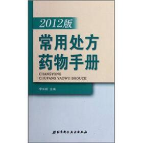 2012版常用处方药物手册