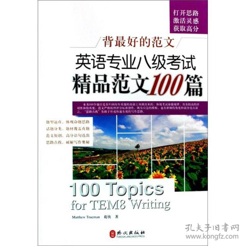 英语专业八级考试精品范文100篇(背最好的范文)