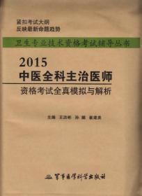 2015中医全科主治医师资格考试全真模拟与解析