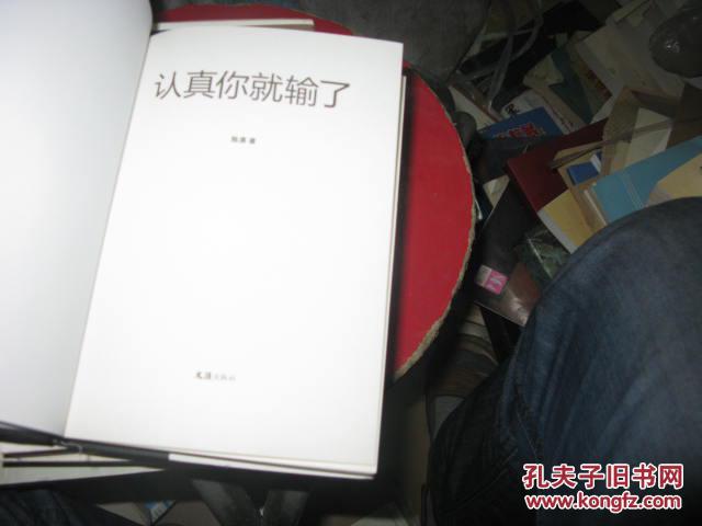 就这样吧：一个80后的温和建议 主笔文丛：认真你就输了两本合售