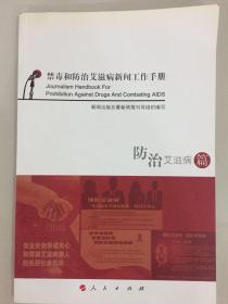 禁毒和防治艾滋病新闻工作手册（防治艾滋病篇）/快递3公斤7元