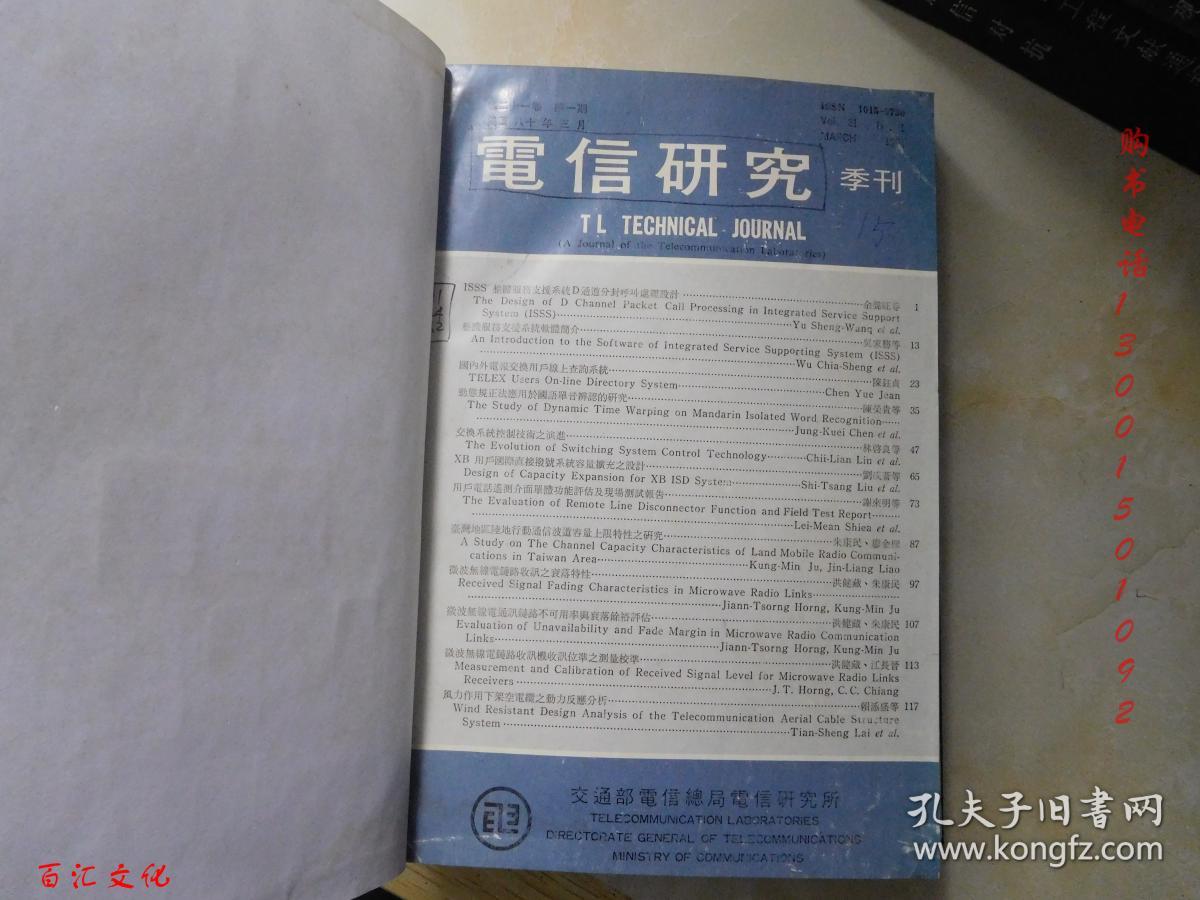 电信研究1991年1-4期 缺第2期【3期合订合售 精装】