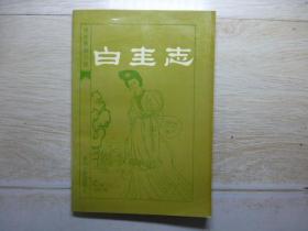 白圭志