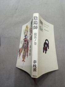 日文孤本 鬼平犯科帐9九/第9九集，第九9辑，第九⑨九9卷，第九9册文春文库版本2000/08-01池波 正太郎著 有书衣一版一印附录解说研究论文一篇1章男