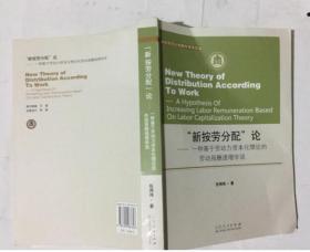 “新按劳分配”论 : 一种基于劳动力资本化理论的劳动报酬递增学说