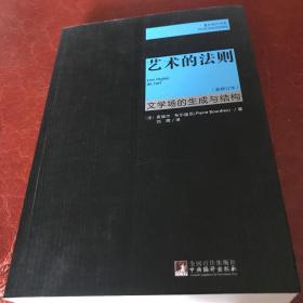 艺术的法则：文学场的生成与结构