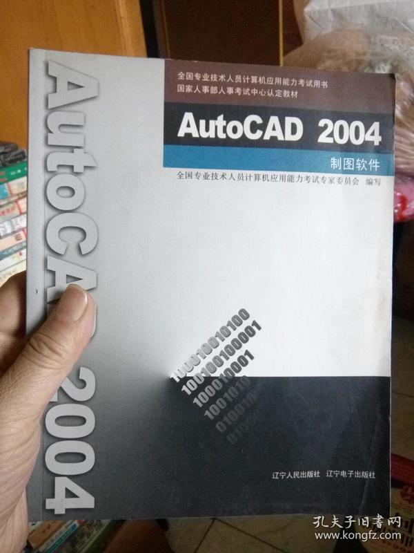 AutoCAD 2004制图软件（带光盘）