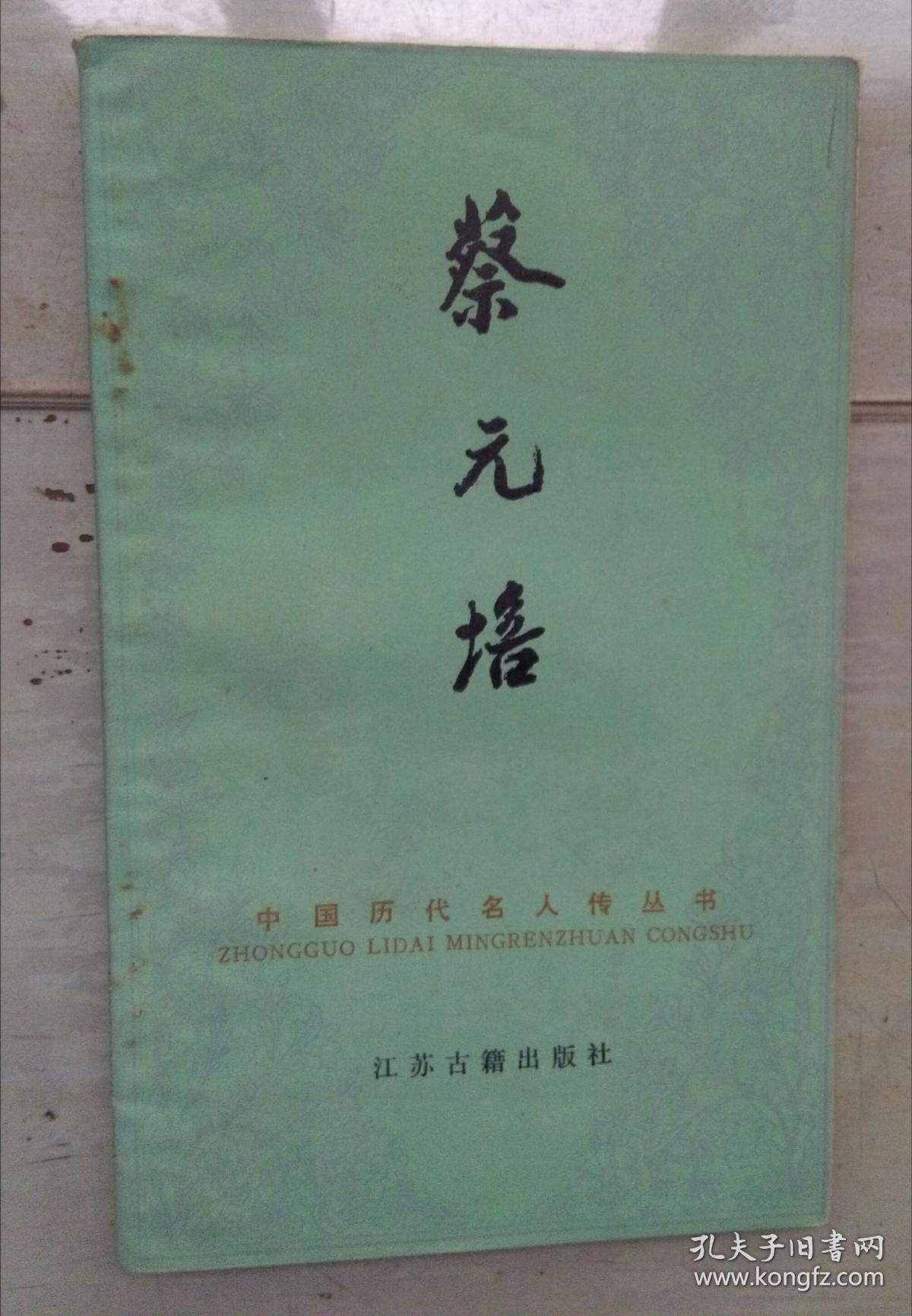 蔡元培～中国历代名人传丛书