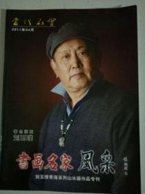 当代社会增刊2011年4月 著名画家刘玉璞 铜版纸印刷刘玉璞青海系列山水画作品专刊