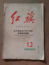 红旗 1963.12      中国共产党中央委员会对苏联共产党中央委员会一九六三年三月三十日来信的复信