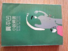 贾平凹小说精选