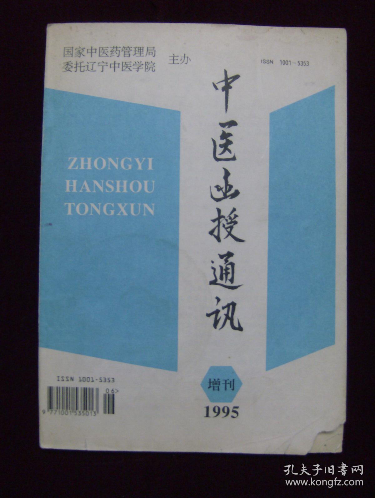 中医函授通讯1995年增刊
