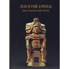 墨西哥玛雅文明珍品  9787806720929 上海书画j