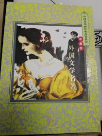 中国连环画金典故事系列收藏版外国文学名著（一）全20册