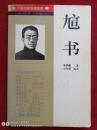 中国启蒙思想文库言书1994