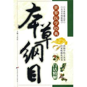 正版包邮-微残95品-本草纲目(白话精解)（边角磕碰）FC9787530847770天津科学技术出版社有限公司王竹星