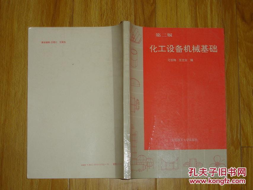 化工设备机械基础(第二版) 70-46-39-08 见描述