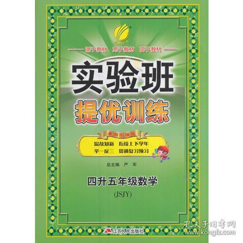 实验班提优训练暑假衔接版 四升五年级数学 苏教版 2024年秋季新版小学生暑假作业本同步专项练习册上下年级预习复习辅导资料书