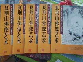 夏荆山佛像艺术  观音菩萨妙相之一，二，三，四，五(全5册)