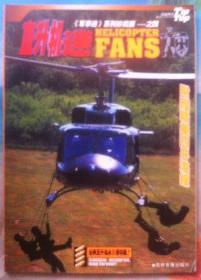 直升机迷 《军事迷》系列珍藏版--之四 附海报