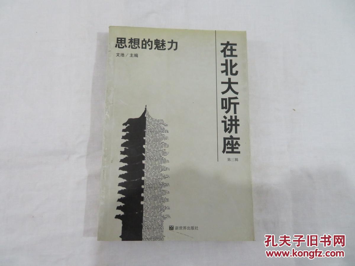 在北大听讲座 思想的力量  思想的灵光  思想的魅力 三本合售可单本购买