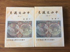 中西交通史【精装两册全】