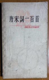 L【馆藏书】中国古典文学作品选读《唐宋词一百首》