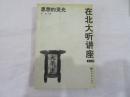 在北大听讲座 思想的力量  思想的灵光  思想的魅力 三本合售可单本购买