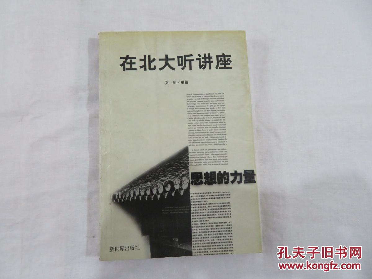 在北大听讲座 思想的力量  思想的灵光  思想的魅力 三本合售可单本购买