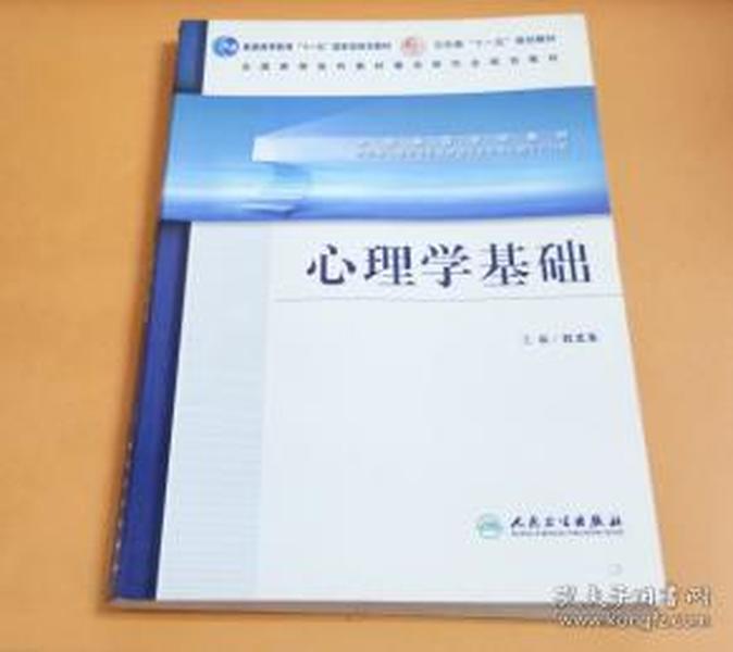 全国高等学校教材：心理学基础