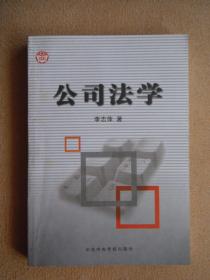 公司法学