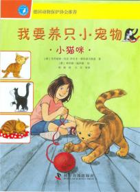 我要养只小宠物：小猫咪