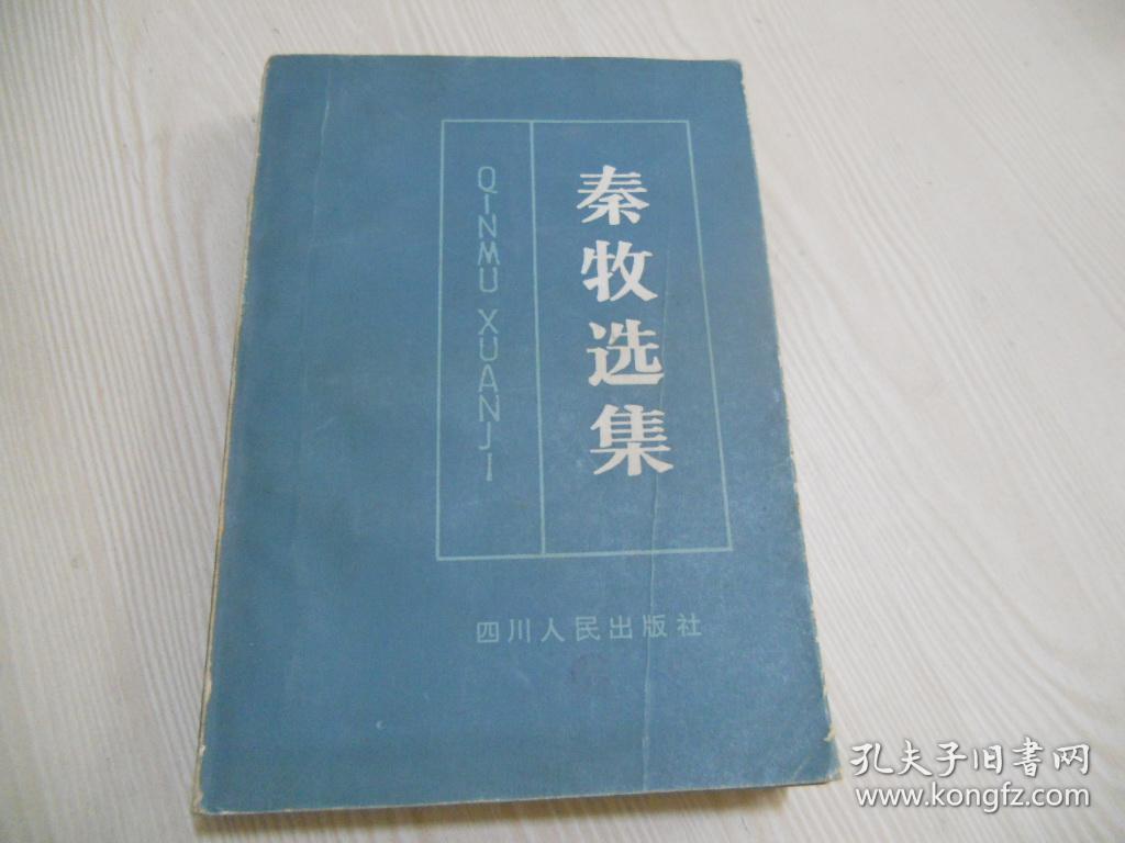 秦牧选集