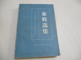 秦牧选集